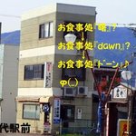 ドーン食堂 - 駅前食堂♪