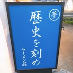 ラーメン荘 歴史を刻め - 