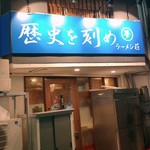 ラーメン荘 歴史を刻め - 
