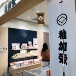 稚加栄 - 店内。