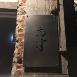 レストラン 高津 - 