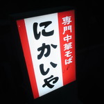 にかいや - 看板