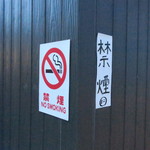 にかいや - 店舗周辺は禁煙