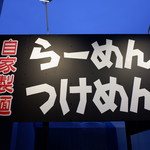 麺座 かたぶつ - 