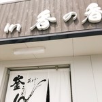 釜あげうどん 長田 in 香の香 - 