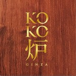 神戸牛炉釜ステーキ GINZA KOKO炉 - 