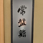 常盤鮨 - 