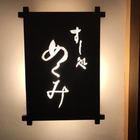 すし処 めくみ - 
