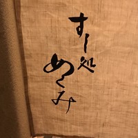 すし処 めくみ - 