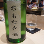 すし晴 - 名もなき酒