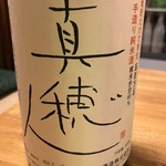 鰻はし本 - 真穂人