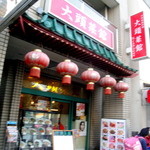 大頭菜館 - お店の外観です