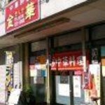 金華 - 