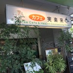 カフェ 実楽来 - 