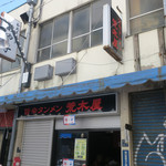 旨辛タンメン 荒木屋 - 