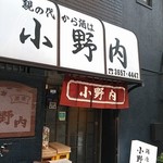 小野内酒場 - 
