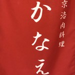 肉料理かなえ - 