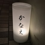 肉料理かなえ - 