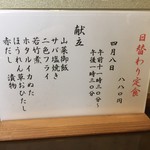 ささら - 卯月八日 日替わり定食