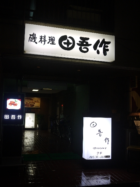 閉店 田吾作 駅前店 水戸 魚介料理 海鮮料理 食べログ