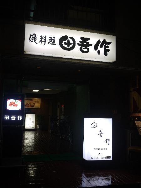 閉店 田吾作 駅前店 水戸 魚介料理 海鮮料理 食べログ 閉店 田吾作 駅前店 水戸 魚介料理 海鮮料理 食べログ