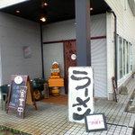 自家製拉麺 まつかぜ - 