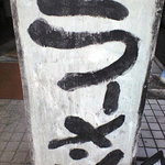 自家製拉麺 まつかぜ - 