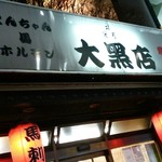 大黒店 - 