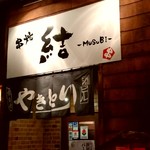 쿠시야키 무스비 - 【2019.4.9(火)】店舗の外観