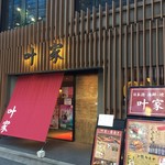 叶家 - 外観です