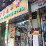 皇冠小館 - 外観