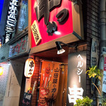 Kushikatsu No Yamadaya - 