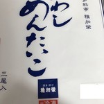 稚加栄 - 「いわしめんたいこ」　箱。
