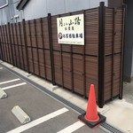 松葉屋 - 駐車場案内看板