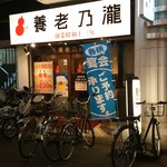 養老乃瀧 - 店頭