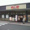 やよい軒 緑町店