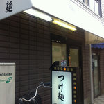 つけ麺 鵜の木堂 - 入り口