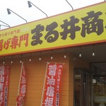 唐揚げ専門 まる井商店 - 