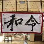 お好み焼 ゆかり - スカイビル広場