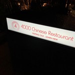 4000 Chinese Restaurant - 