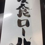 スイーツガーデン ユウジアジキ - 安食ロール