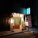 樹勢 - 店舗外観