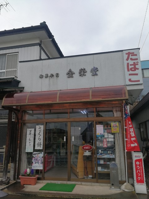 金栄堂菓子店（キンエイドウカシテン） &ndash; 花水坂の和菓子店【福島市】