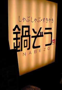 戸塚モディで食べ放題 By Yuki1226 閉店 鍋ぞう 戸塚店 戸塚 しゃぶしゃぶ 食べログ