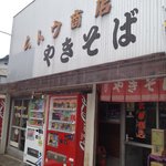 武藤商店 - 
