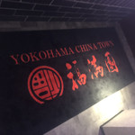 Yokohama Chuukagai Fukumanen - 