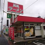 風風ラーメン - 風風ラーメン 2019年4月