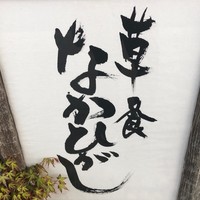 草喰 なかひがし - 