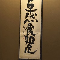 草喰 なかひがし - 