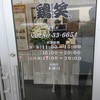 鶏笑 境町店